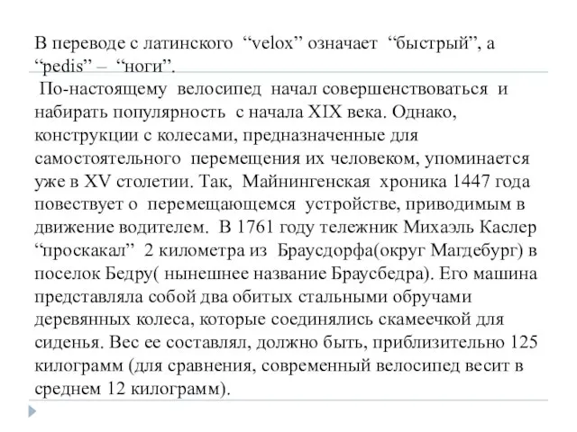 В переводе с латинского “velox” означает “быстрый”, а “pedis” – “ноги”. По-настоящему