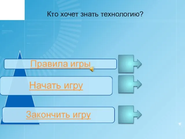 Кто хочет знать технологию?