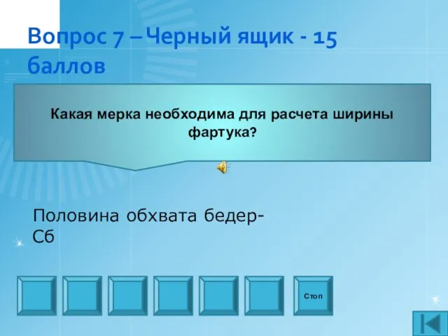 Вопрос 7 – Черный ящик - 15 баллов Какая мерка необходима для