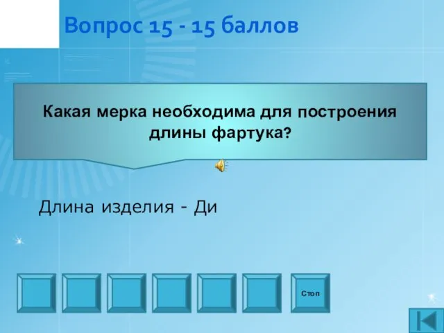 Вопрос 15 - 15 баллов Какая мерка необходима для построения длины фартука?