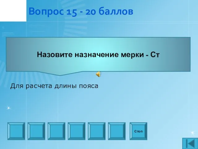 Вопрос 15 - 20 баллов Назовите назначение мерки - Ст Стоп Для расчета длины пояса