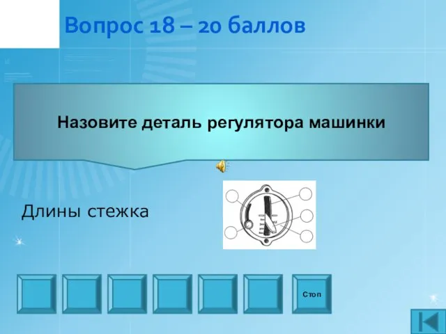 Вопрос 18 – 20 баллов Назовите деталь регулятора машинки Стоп Длины стежка