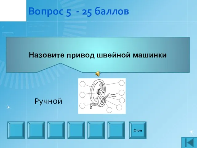 Вопрос 5 - 25 баллов Назовите привод швейной машинки Стоп Ручной