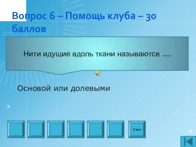 Вопрос 6 – Помощь клуба – 30 баллов Нити идущие вдоль ткани