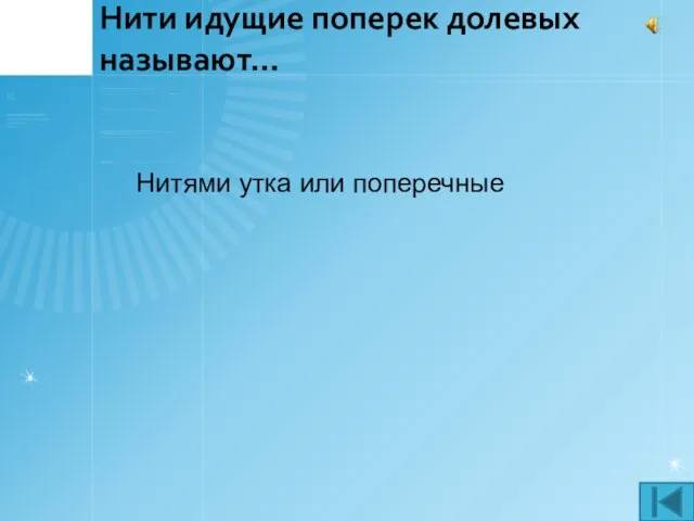 Нити идущие поперек долевых называют… Нитями утка или поперечные