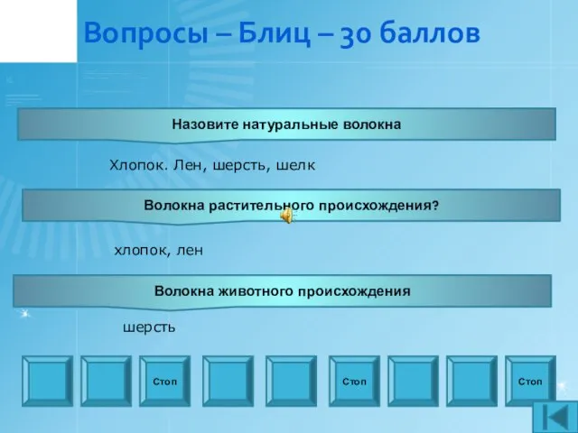 Вопросы – Блиц – 30 баллов Назовите натуральные волокна Стоп Стоп Стоп