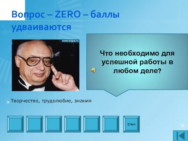 Вопрос – ZERO – баллы удваиваются Что необходимо для успешной работы в