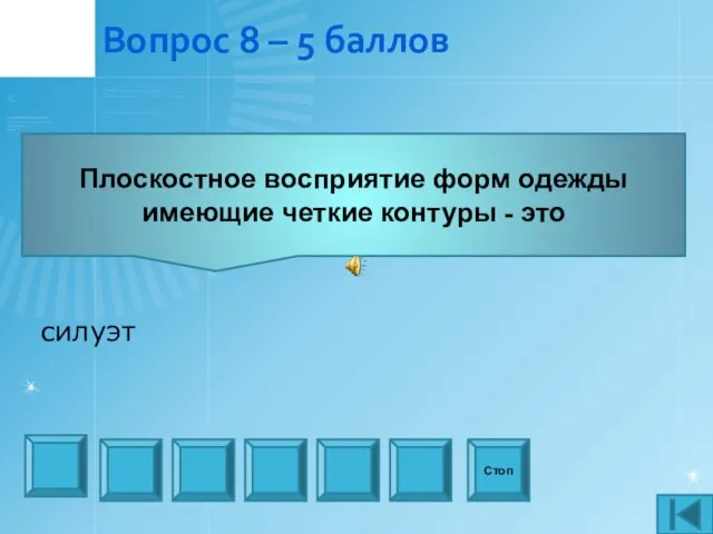 Вопрос 8 – 5 баллов Плоскостное восприятие форм одежды имеющие четкие контуры - это Стоп силуэт