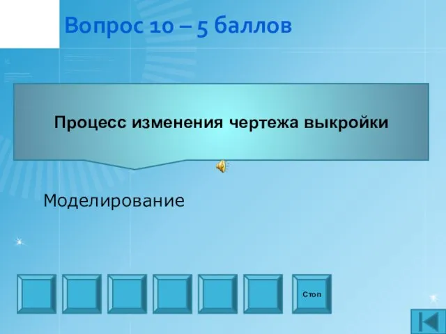 Вопрос 10 – 5 баллов Процесс изменения чертежа выкройки Стоп Моделирование