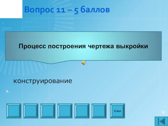 Вопрос 11 – 5 баллов Процесс построения чертежа выкройки Стоп конструирование