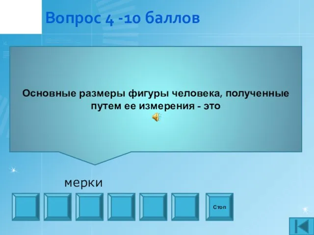 Вопрос 4 -10 баллов Основные размеры фигуры человека, полученные путем ее измерения - это Стоп мерки