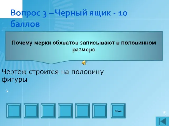 Вопрос 3 – Черный ящик - 10 баллов Стоп Почему мерки обхватов