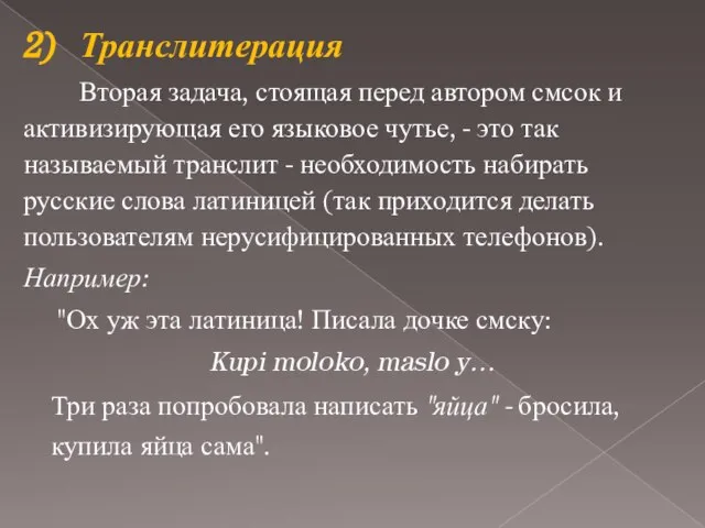 Вторая задача, стоящая перед автором смсок и активизирующая его языковое чутье, -