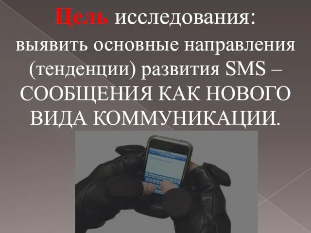 Цель исследования: выявить основные направления (тенденции) развития SMS – СООБЩЕНИЯ КАК НОВОГО ВИДА КОММУНИКАЦИИ.