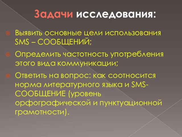 Задачи исследования: Выявить основные цели использования SMS – СООБЩЕНИЙ; Определить частотность употребления