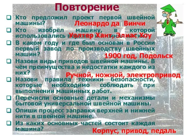 Повторение Кто предложил проект первой швейной машины? Кто изобрёл машину, в которой