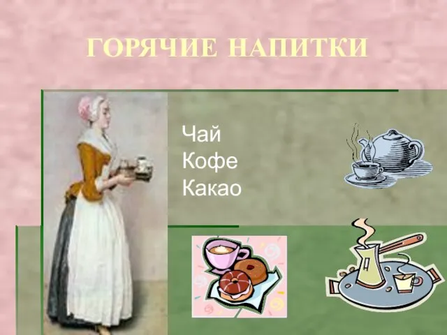 ГОРЯЧИЕ НАПИТКИ Чай Кофе Какао