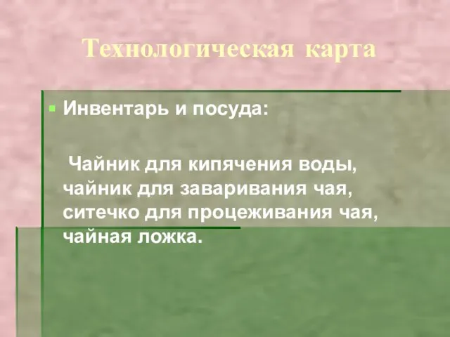 Технологическая карта Инвентарь и посуда: Чайник для кипячения воды, чайник для заваривания