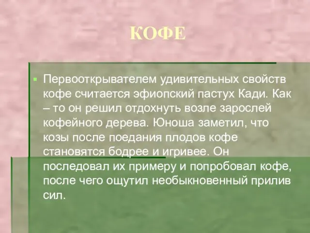 КОФЕ Первооткрывателем удивительных свойств кофе считается эфиопский пастух Кади. Как – то