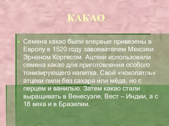 КАКАО Семена какао были впервые привезены в Европу в 1520 году завоевателем