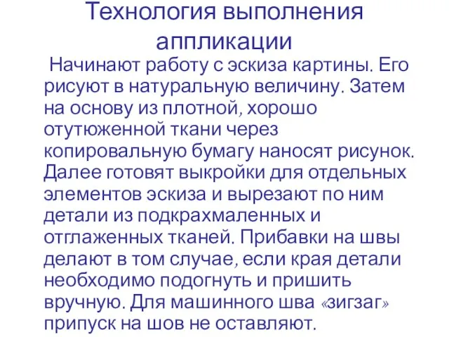 Технология выполнения аппликации Начинают работу с эскиза картины. Его рисуют в натуральную