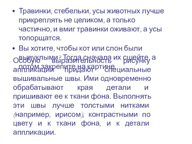 Травинки, стебельки, усы животных лучше прикреплять не целиком, а только частично, и