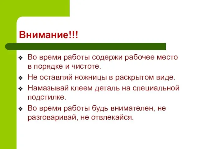 Внимание!!! Во время работы содержи рабочее место в порядке и чистоте. Не