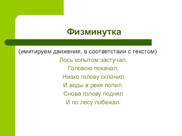 Физминутка (имитируем движения, в соответствии с текстом) Лось копытом застучал, Головою покачал,