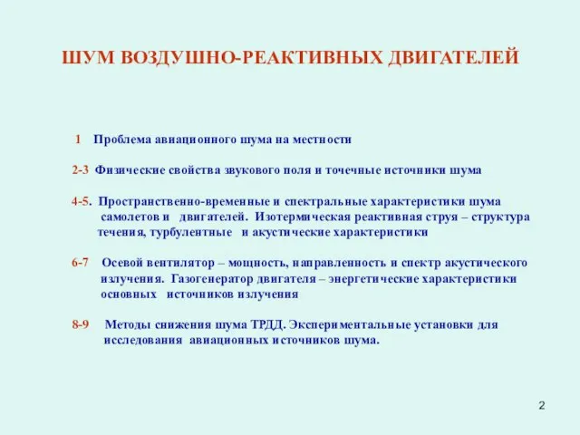 1 Проблема авиационного шума на местности 2-3 Физические свойства звукового поля и