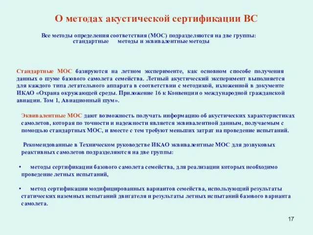 О методах акустической сертификации ВС Все методы определения соответствия (МОС) подразделяются на