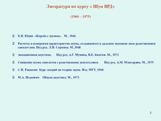 Литература по курсу « Шум ВРД» (1960 – 1975) Е.Я. Юдин «Борьба