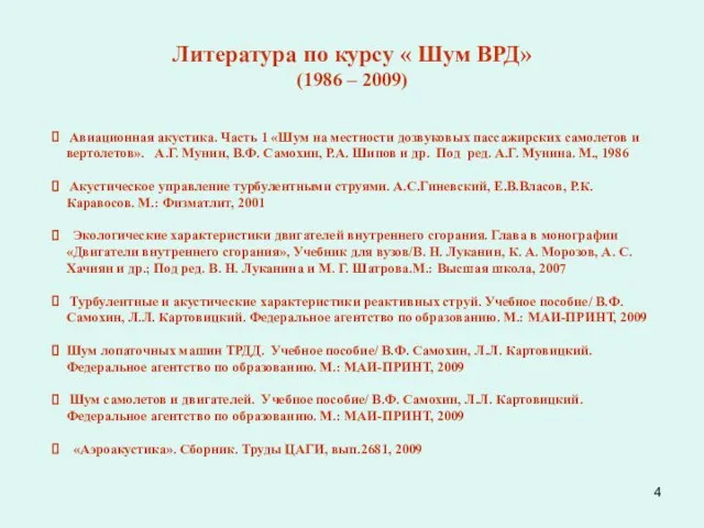 Литература по курсу « Шум ВРД» (1986 – 2009) Авиационная акустика. Часть