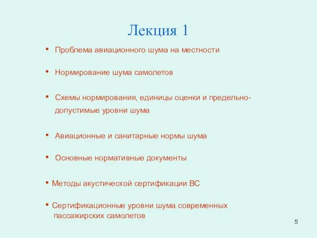 Лекция 1 Проблема авиационного шума на местности Нормирование шума самолетов Схемы нормирования,