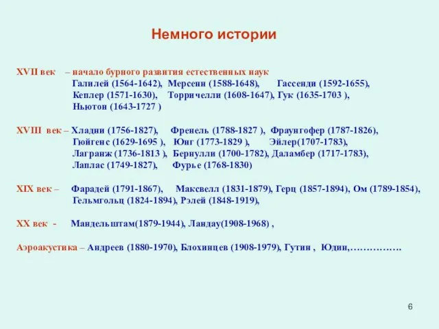 XVII век – начало бурного развития естественных наук Галилей (1564-1642), Мерсенн (1588-1648),