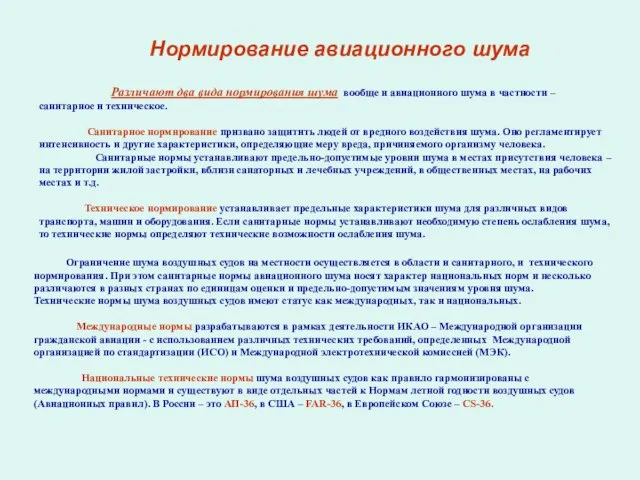 Нормирование авиационного шума Различают два вида нормирования шума вообще и авиационного шума