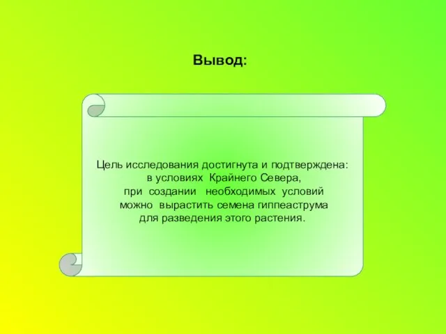 Вывод: Цель исследования достигнута и подтверждена: в условиях Крайнего Севера, при создании