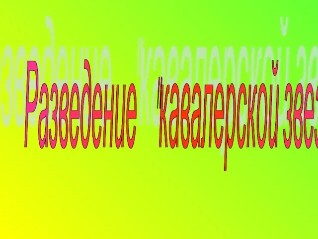 Разведение "кавалерской звезды".