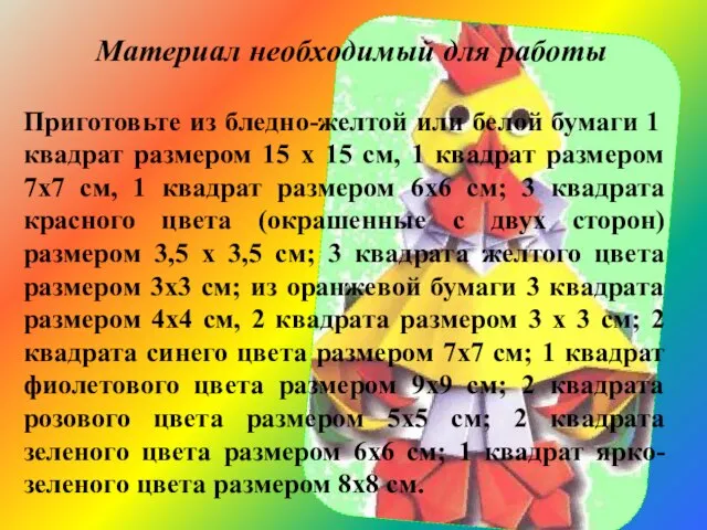 Материал необходимый для работы Приготовьте из бледно-желтой или белой бумаги 1 квадрат