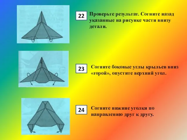 Проверьте результат. Согните назад указанные на рисунке части внизу детали. Согните боковые