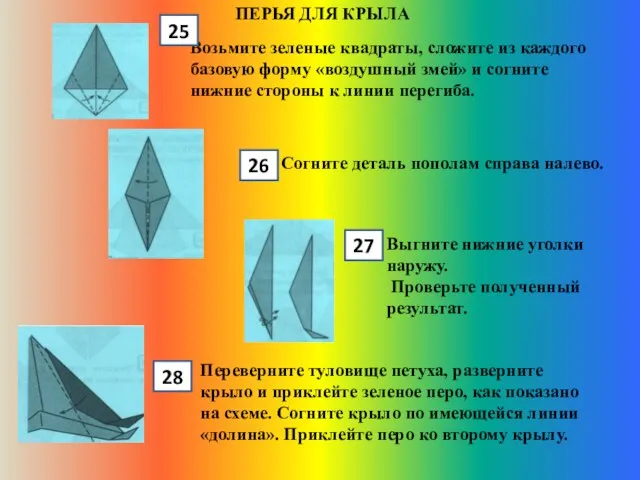 ПЕРЬЯ ДЛЯ КРЫЛА Возьмите зеленые квадраты, сложите из каждого базовую форму «воздушный