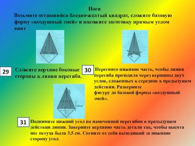 Ноги Возьмите оставшийся бледно-желтый квадрат, сложите базовую форму «воздушный змей» и положите