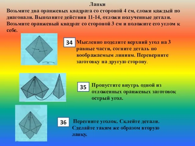 Лапки Возьмите два оранжевых квадрата со стороной 4 см, сложи каждый по