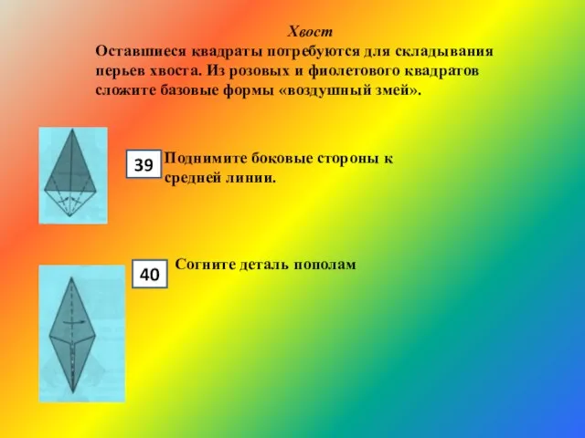 Хвост Оставшиеся квадраты потребуются для складывания перьев хвоста. Из розовых и фиолетового