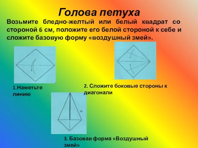 Возьмите бледно-желтый или белый квадрат со стороной 6 см, положите его белой