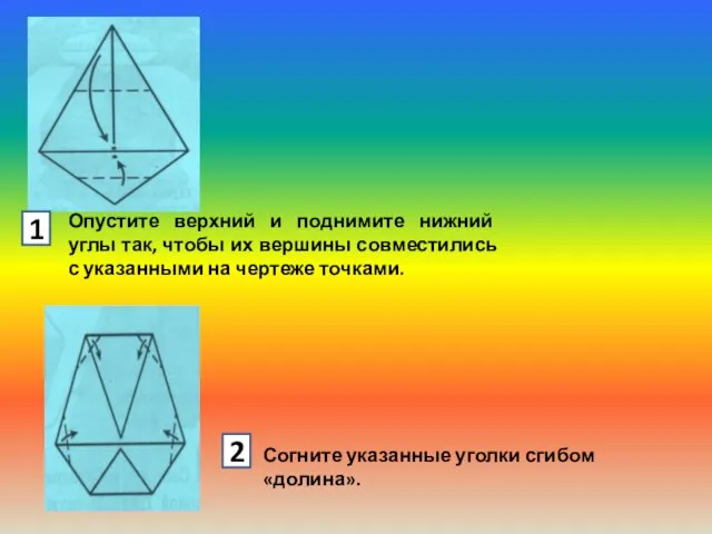 1 Опустите верхний и поднимите нижний углы так, чтобы их вершины совместились