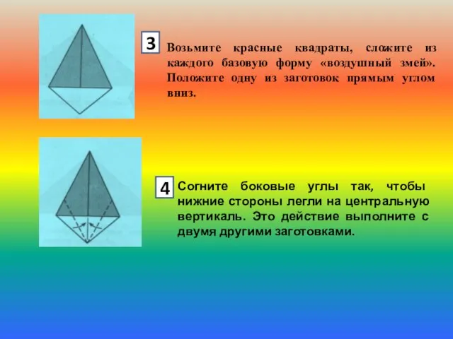 Возьмите красные квадраты, сложите из каждого базовую форму «воздушный змей». Положите одну