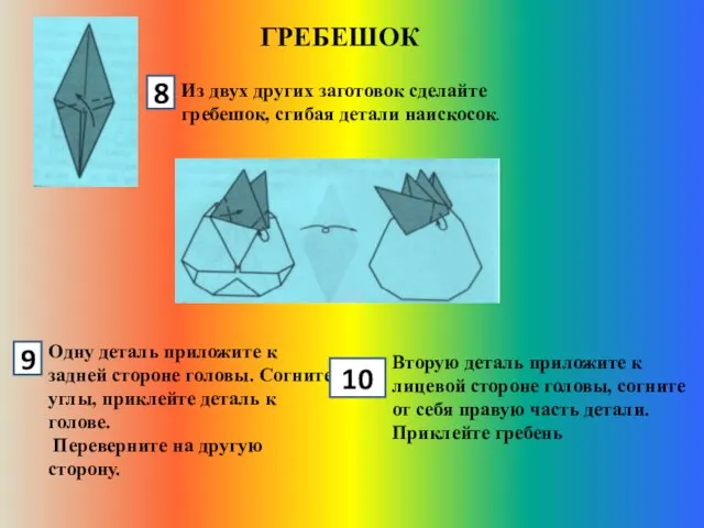 ГРЕБЕШОК Из двух других заготовок сделайте гребешок, сгибая детали наискосок. Одну деталь