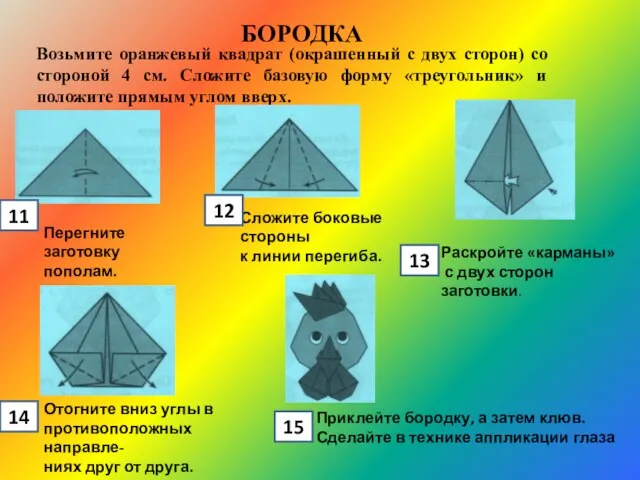 Возьмите оранжевый квадрат (окрашенный с двух сторон) со стороной 4 см. Сложите