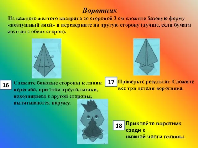 Воротник Из каждого желтого квадрата со стороной 3 см сложите базовую форму