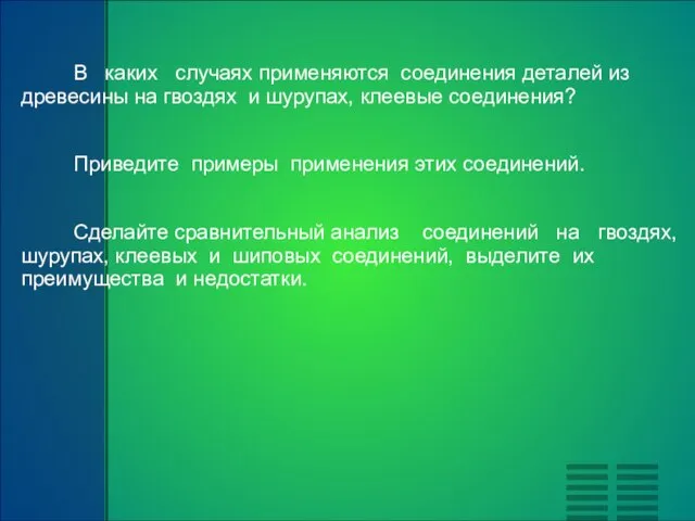 В каких случаях применяются соединения деталей из древесины на гвоздях и шурупах,